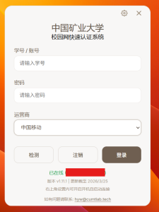 中国矿业大学校园网自动登录